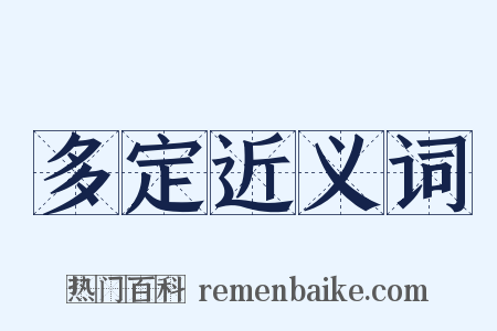 多定近义词是什么意思的图片